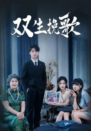 双生挽歌（60集）每日短剧追不停