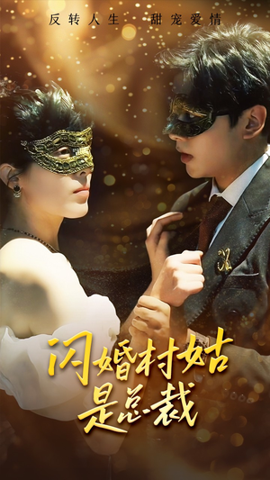 闪婚村姑是总裁（58集）越看越好看短剧