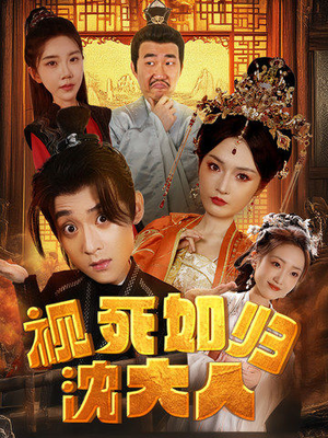视死如归沈大人（78集）精彩短剧天天看