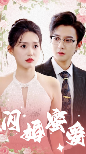 闪婚蜜爱（61集）迅雷网盘观看