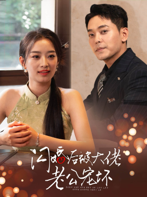 闪婚后被大佬老公宠坏（80集）全网短剧抢先看