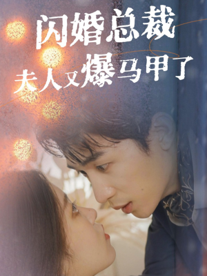 闪婚总裁夫人马甲又爆了（44集）短剧在线看