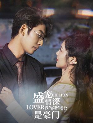 盛宠情深我的闪婚老公是豪门（96集）全剧看到大结局