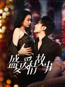 盛夏爱情故事（89集）第二季