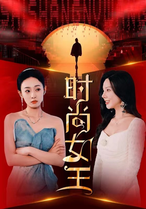 时尚女王（43集）追短剧关注我