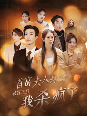 首富夫人身份被冒充后，我杀疯了（33集）高清画质免费看