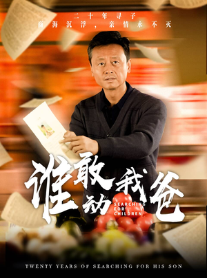 谁敢动我爸（30集）大结局太过瘾了