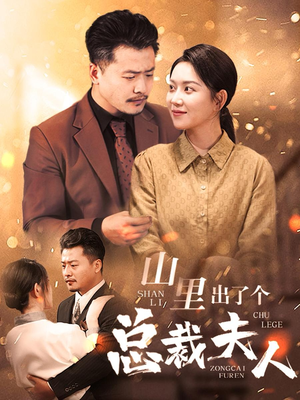 山里出了个总裁夫人（60集）免费全集短剧