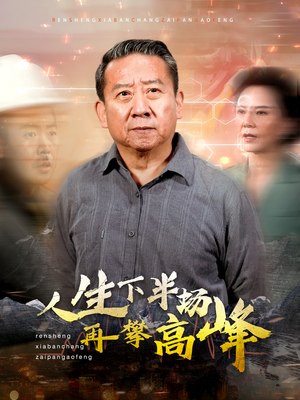 人生下半场再攀高峰（39集）免费在线看全集