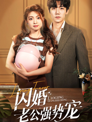 闪婚老公强势宠（86集）精彩的短剧