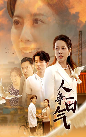 人争一口气（76集）百度在线观看