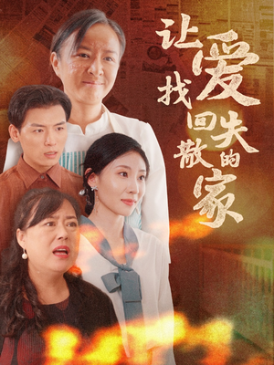 让爱找回失散的家（50集）短剧完整版免费
