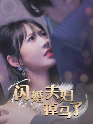 闪婚夫妇掉马了（40集）好看吗