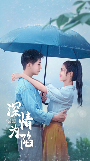 深情为陷（80集）最后的大结局
