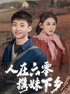 人在六零，携妹下乡（80集）热门爆款短剧