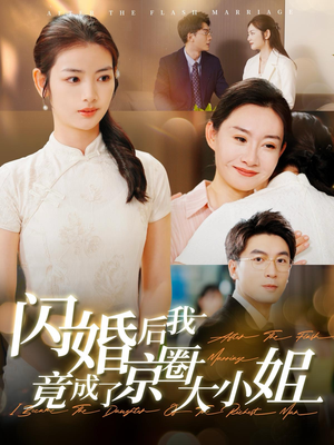闪婚后我竟成了京圈大小姐（100集）一个短剧看全集