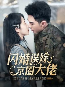 闪婚误嫁京圈大佬（97集）番茄短剧免费看