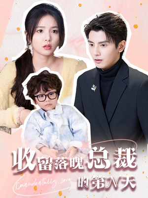 收留落魄总裁的第N天（60集）红果免费短剧