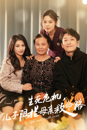生死危机，儿子阻拦母亲救命路（30集）热播短剧排行榜