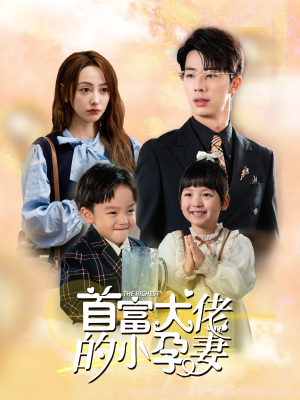 首富大佬的小孕妻（100集）小短剧抢先看