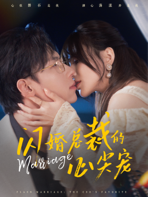 闪婚总裁的心尖宠（77集）最热短剧抢先看