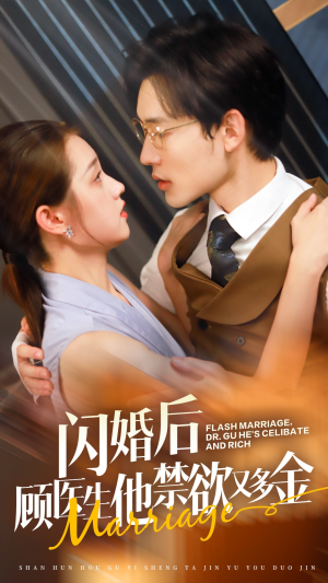 闪婚后顾医生他禁欲又多金（62集）短剧太精彩
