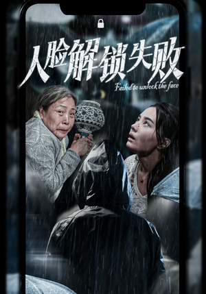 人脸解锁失败（20集）亿万短剧抢先看