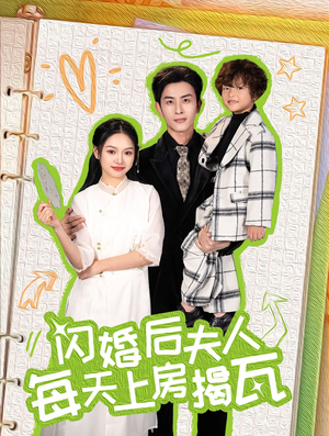 闪婚后夫人每天上房揭瓦（100集）真的太精彩了