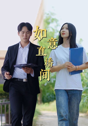 如意直播间（25集）全集免费看短剧