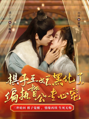 棋子王妃黑化了，偏执督公专心宠（70集）最近很火的短剧