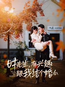 时先生，有兴趣跟我结个婚么（74集）精彩短剧来了