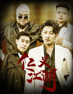 老炮儿之义字当头（60集）短剧解说全集