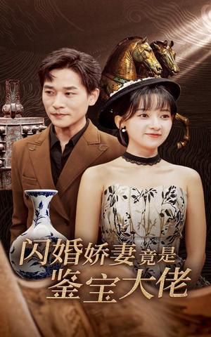 闪婚娇妻竟是鉴宝大佬（56集）民国短剧推荐