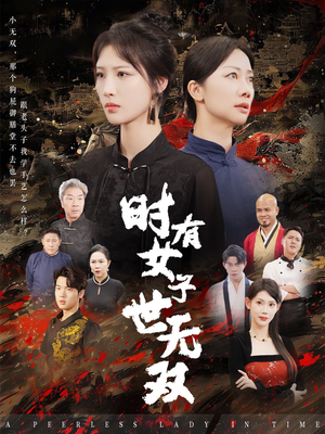 时有女子世无双（64集）超甜短剧抢先看