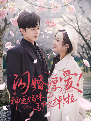 闪婚厚爱！神医妈咪马甲又掉啦（74集）短剧越看越精彩
