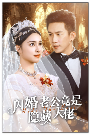 闪婚老公竟是隐藏大佬（60集）男主角是谁