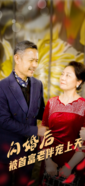 闪婚后被首富老伴宠上天（32集）短剧完整版免费