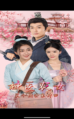 神医农女，买个相公来种田（100集）每天短剧分享