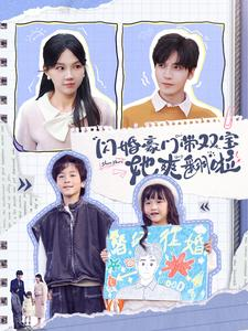 闪婚豪门带双宝她爽翻啦（90集）最新上映免费看