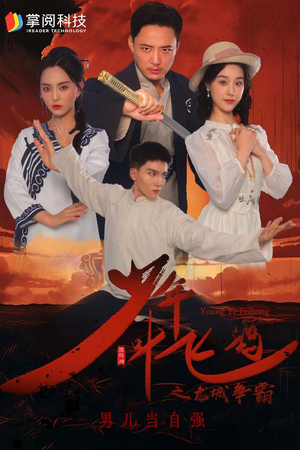 少年叶飞鸿之龙城争霸（31集）一口气追完短剧