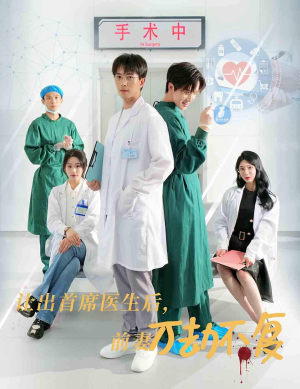 让出首席医生后，妻子万劫不复（30集）热门短剧追到爽