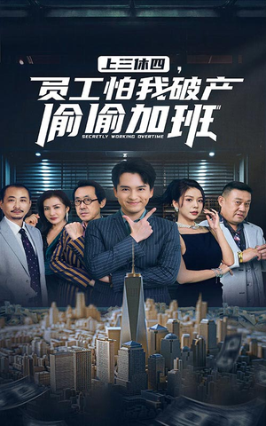 上三休四，员工怕我破产偷偷加班（61集）今日最火短剧