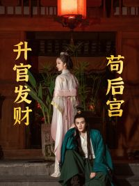 升官发财苟后宫（83集）免费热门短剧