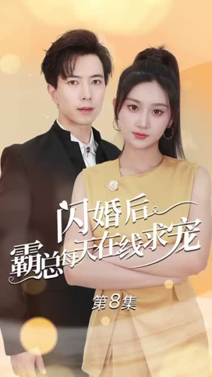 痴傻老公是霸总（63集）热门短剧追不停