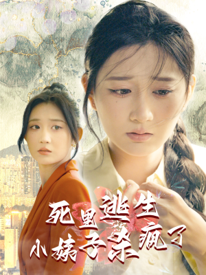 死里逃生，小姨子杀疯了（60集）红果短剧免费看