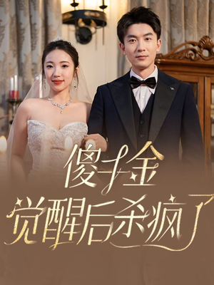 傻千金觉醒后杀疯了（76集）解说文案