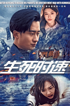 生死时速（47集）好看短剧追不停