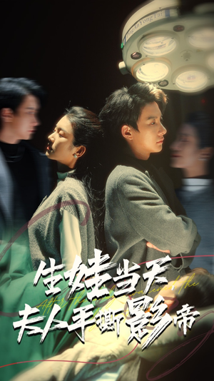 生娃当天，夫人手撕影帝（62集）免费在线看全集