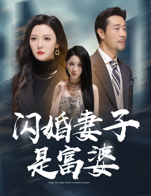 闪婚妻子是富婆（59集）短剧全集大结局