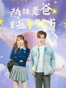 热辣老爸重返十八岁（70集）精彩短剧看不停